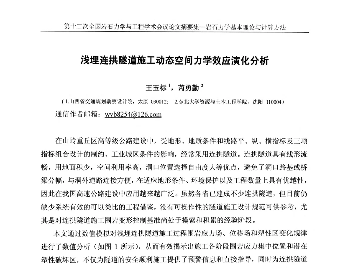 浅埋连拱隧道施工动态空间力学效应演化分析 - 第十二次全国岩石力学与工程学术大会会议