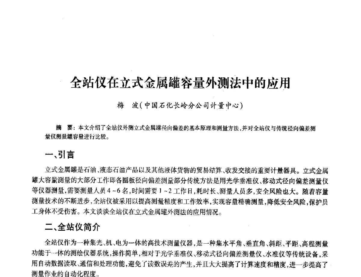 全站仪在立式金属罐容量外测法中的应用 - 2012年中国油气计量技术论坛
