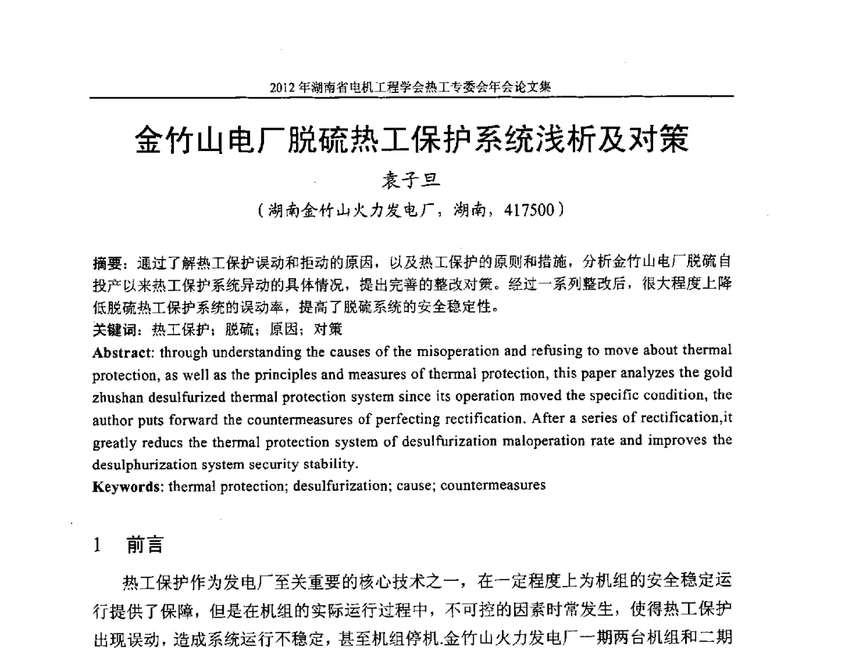 金竹山电厂脱硫热工保护系统浅析及对策 - 湖北省电机工程学会热工自动化专委会2012年学术会议