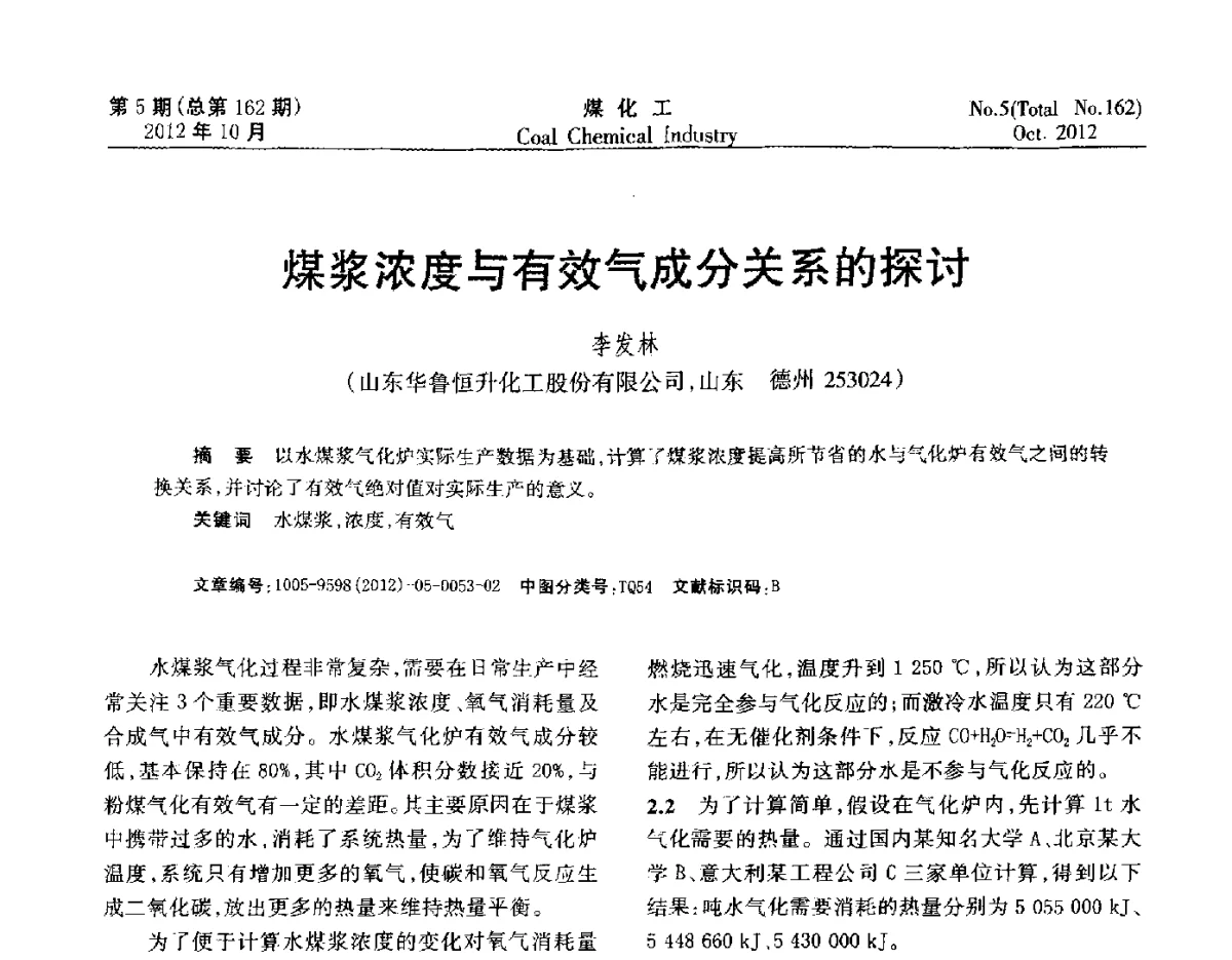 煤浆浓度与有效气成分关系的探讨 - 2012中国煤化工产业发展论坛
