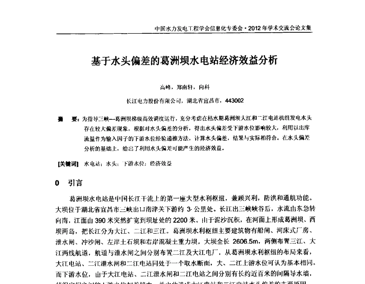 基于水头偏差的葛洲坝水电站经济效益分析 - 中国水力发电工程学会信息化专委会2012年年会