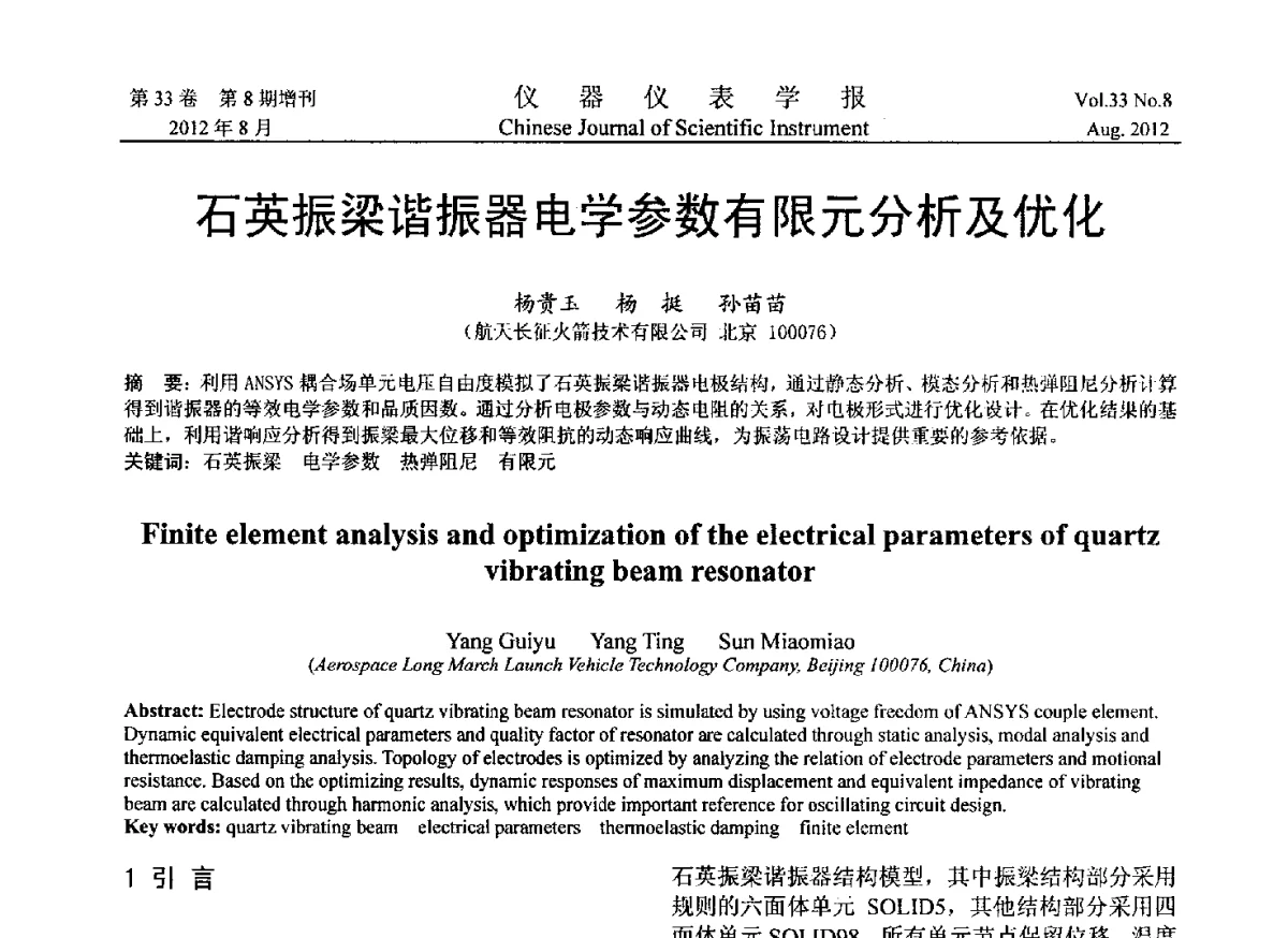 石英振梁谐振器电学参数有限元分析及优化 - 2012年中国仪器仪表学术、产业大会