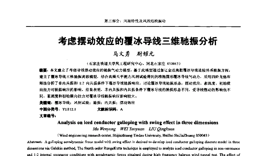 考虑摆动效应的覆冰导线三维驰振分析 - 第八届全国随机振动理论与应用学术会议暨第一届全国随机动力学学术会议