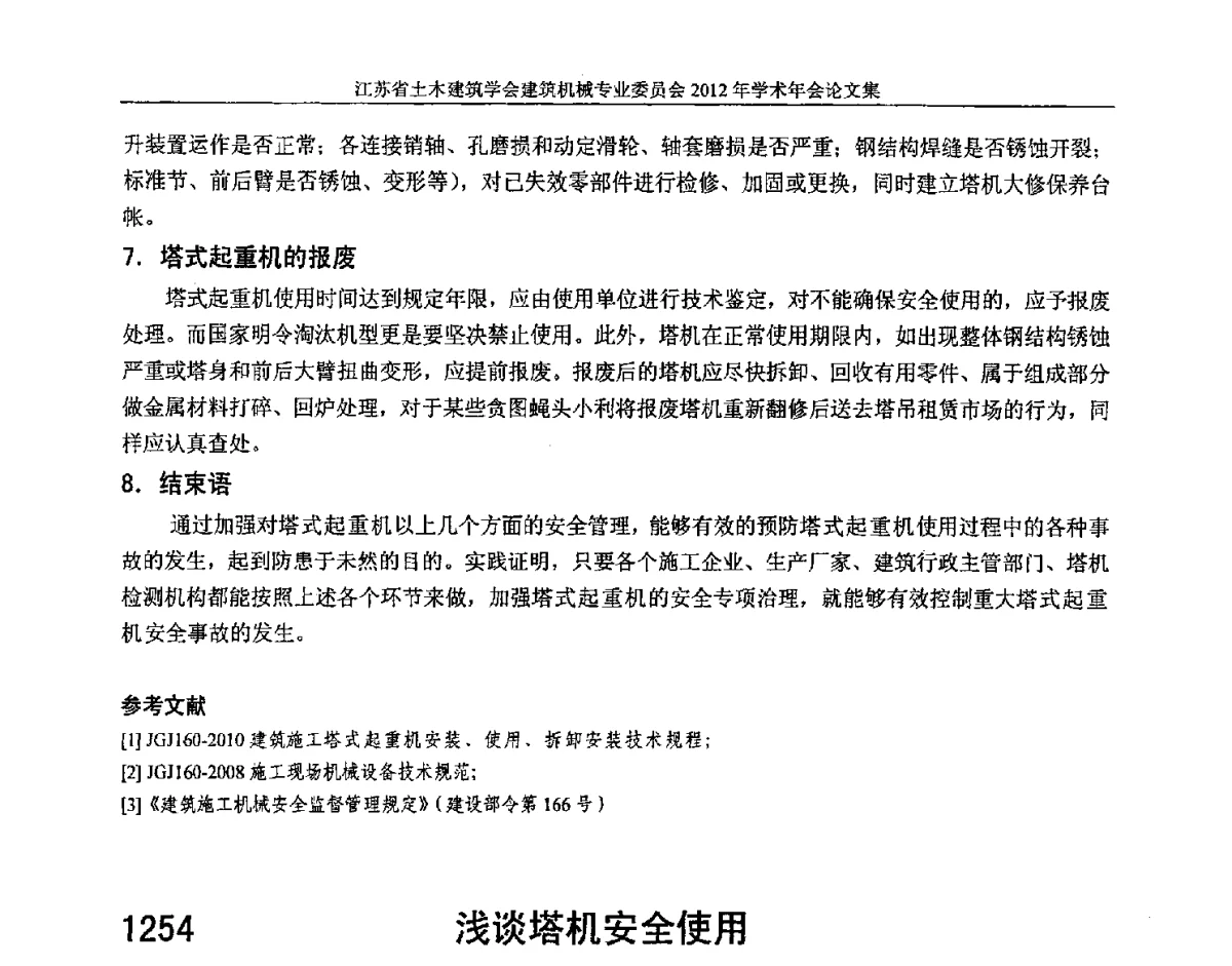浅谈塔机安全使用 - 江苏省土木建筑学会建筑机械专业委员会2012年学术年会