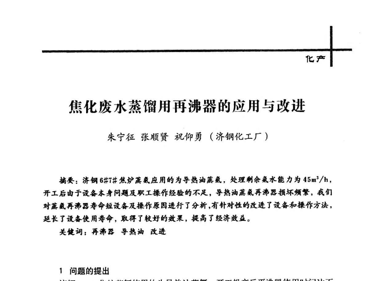 焦化废水蒸馏用再沸器的应用与改进 - 中国炼焦行业协会2012年中国焦化行业科技大会