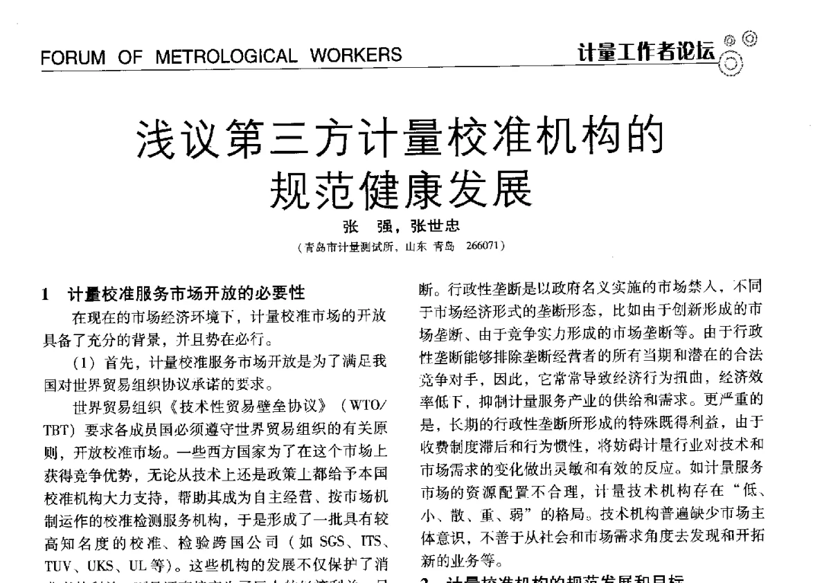 浅议第三方计量校准机构的规范健康发展 - 中国计量协会冶金分会冶炼传感器专业委员会2012年会员代表大会及技术交流会