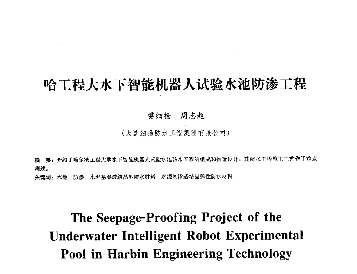 哈工程大水下智能机器人试验水池防渗工程 - 中国工程建设标准化协会建筑防水专业委员会换届会议暨2012全国工程防水技术交流会