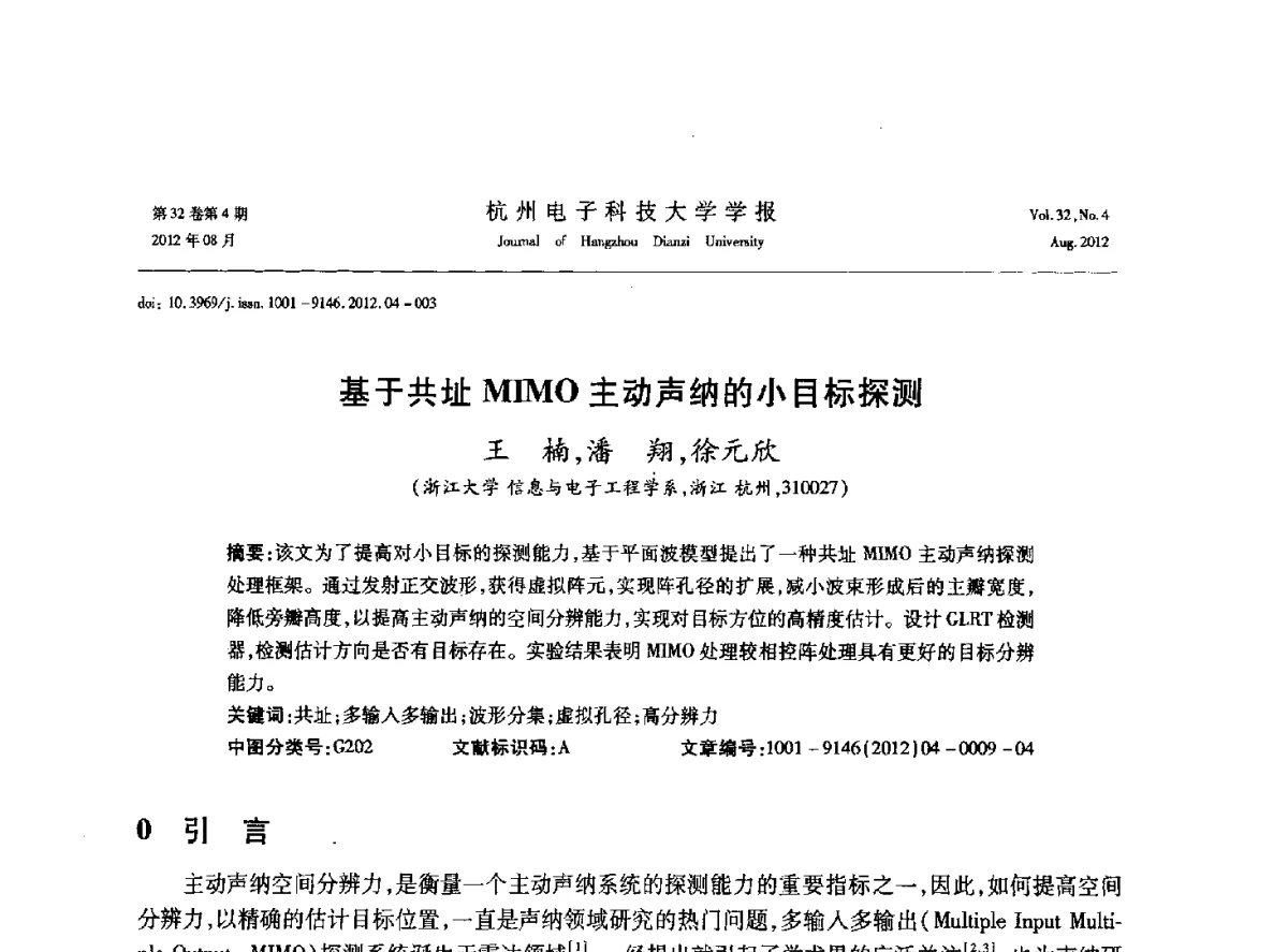 基于共址MIMO主动声纳的小目标探测 - 浙江省信号处理学会2012学术年会