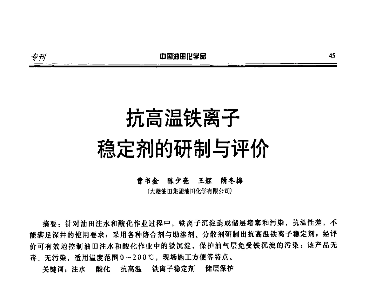 抗高温铁离子稳定剂的研制与评价 - 第十七届中国油田化学品开发应用研讨会