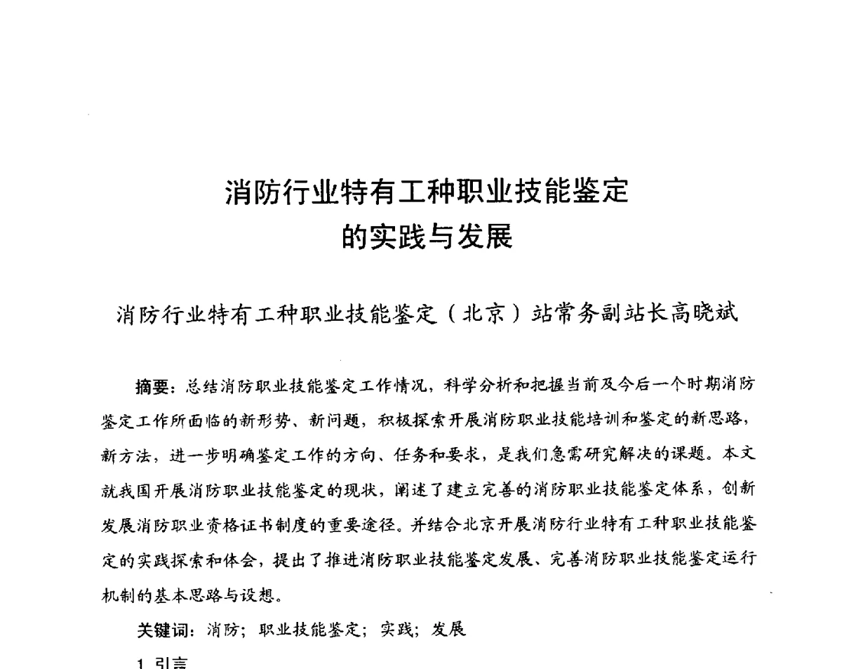 消防行业特有工种职业技能鉴定的实践与发展 - 中国消防协会科技年会——消防行业职业技能鉴定理论与实践专题研讨会