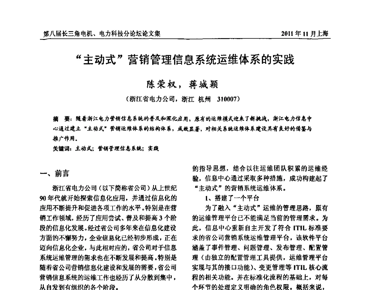 “主动式”营销管理信息系统运维体系的实践 - 第八届长三角科技论坛——电机、电力科技分论坛