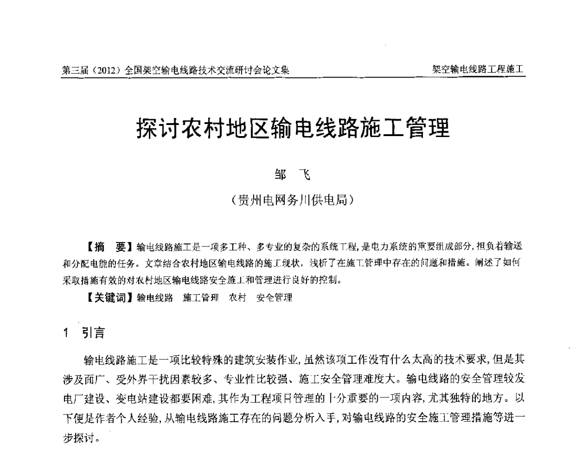 探讨农村地区输电线路施工管理 - 第三届(2012)全国架空输电线路技术研讨会