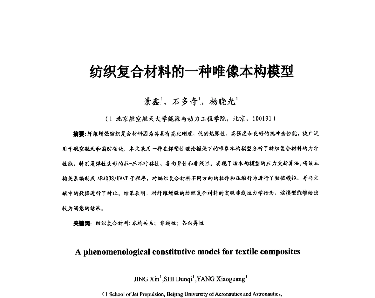 纺织复合材料的一种唯像本构模型 - 第11届全国高温材料及强度会议