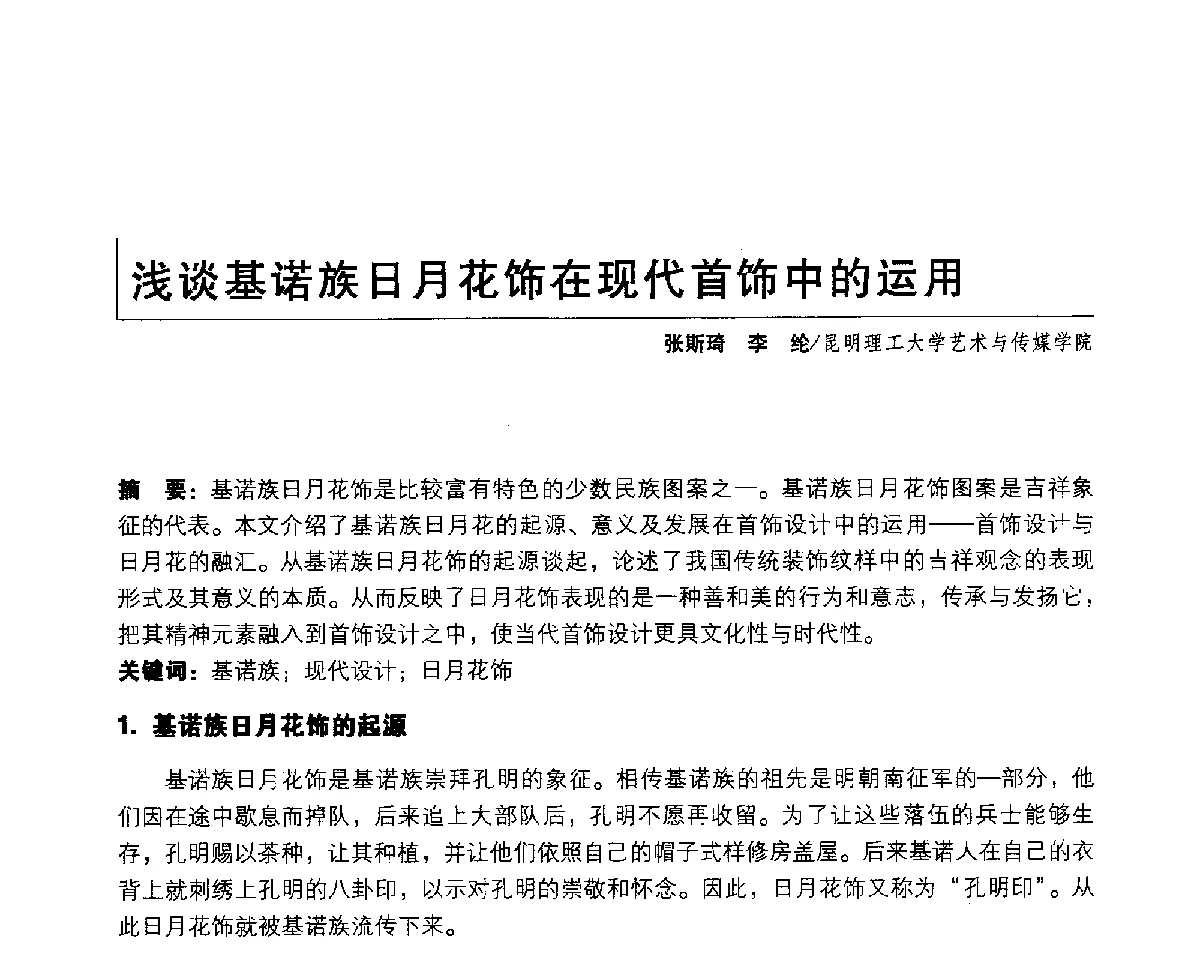 浅谈基诺族日月花饰在现代首饰中的运用 - 2011年全国高等院校工业设计教育研讨会暨国际学术论坛