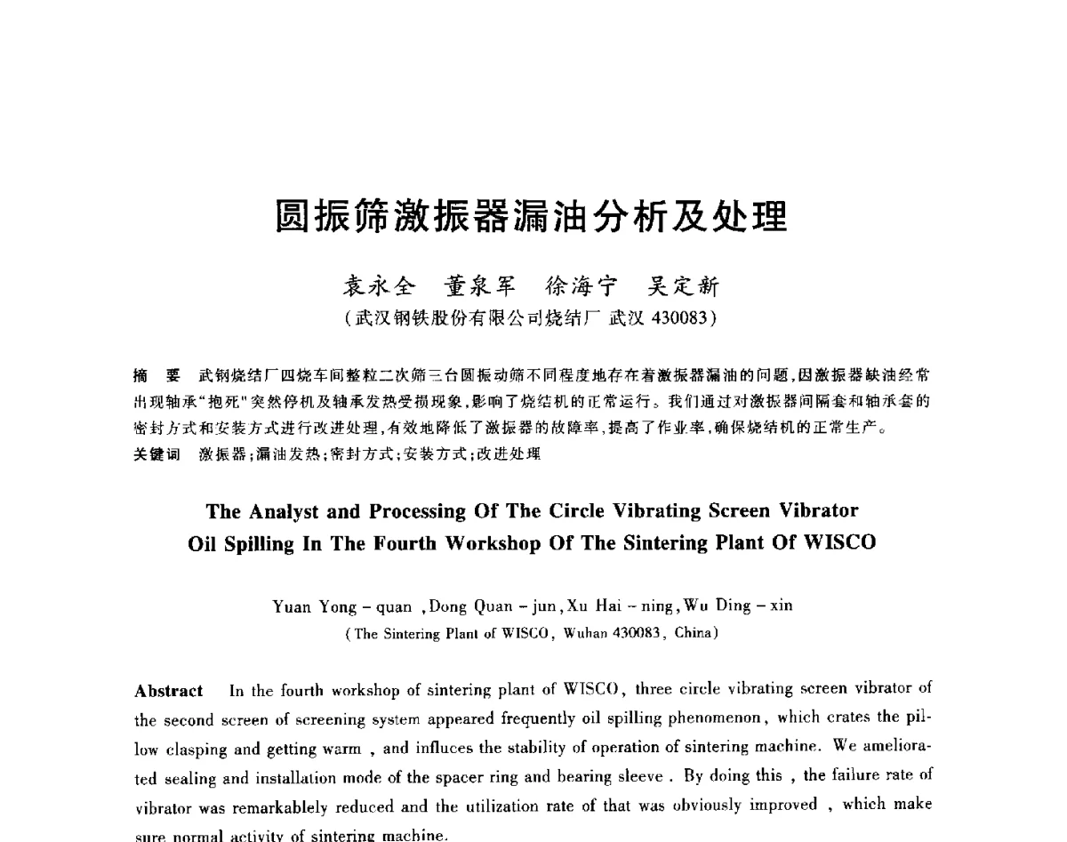 圆振筛激振器漏油分析及处理 - 2012年全国炼铁生产技术会议暨炼铁学术年会
