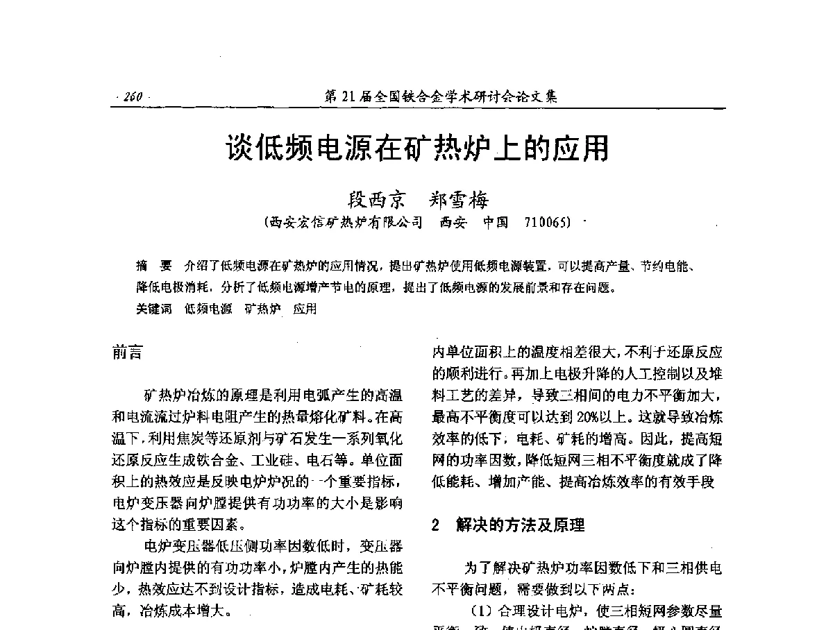 谈低频电源在矿热炉上的应用 - 第21届全国铁合金学术研讨会