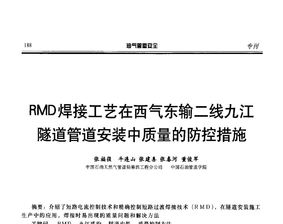 RMD焊接工艺在西气东输二线九江隧道管道安装中质量的防控措施 - 第五届石油天然气管道安全国际会议暨第五届天然气管道技术研讨会