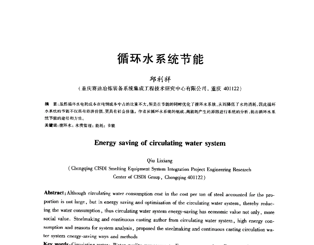循环水系统节能 - 2012年全国炼钢-连铸生产技术会