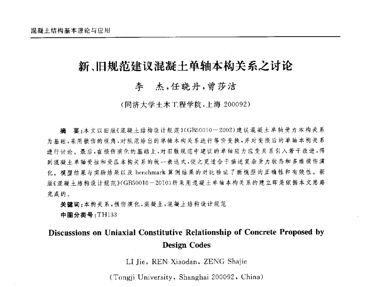新、旧规范建议混凝土单轴本构关系之讨论 - 全国第十二届混凝土结构基本理论及工程应用学术会议