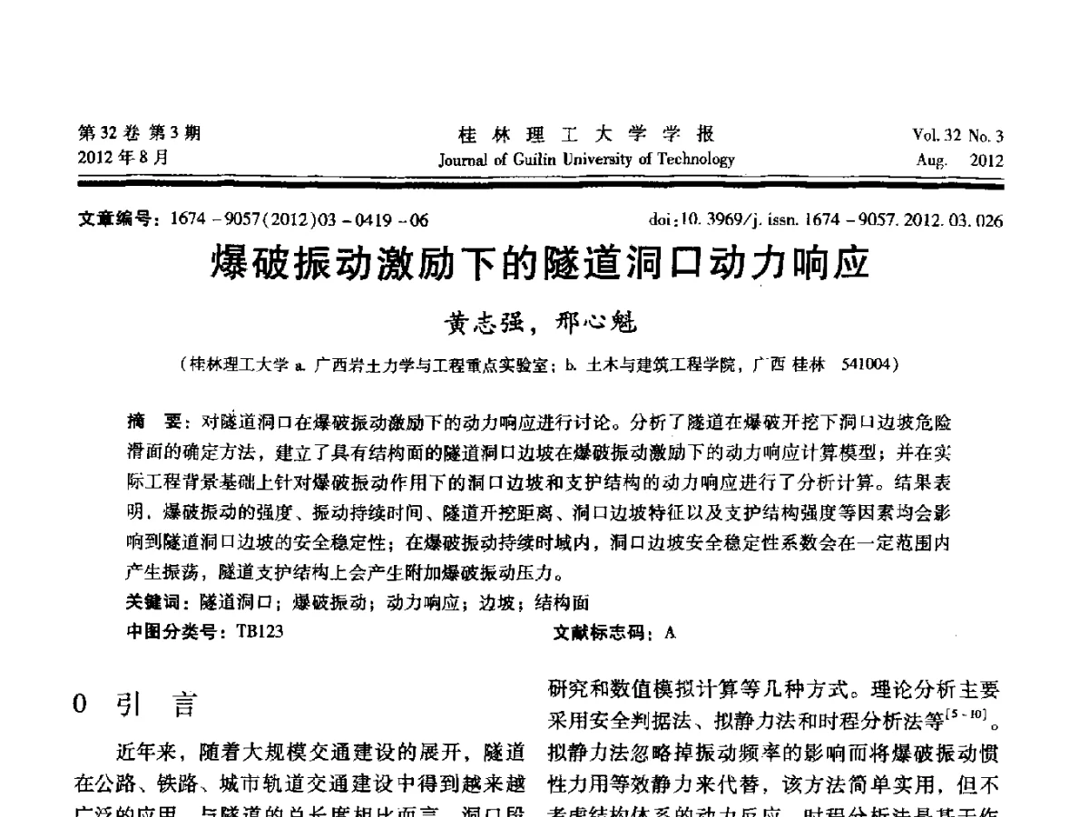 爆破振动激励下的隧道洞口动力响应 - 第六届全国建筑振动学术会议