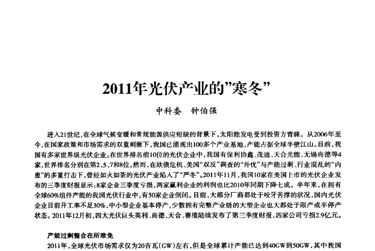2011年光伏产业的”寒冬” - 上海市老科学技术工作者协会第十届学术年会