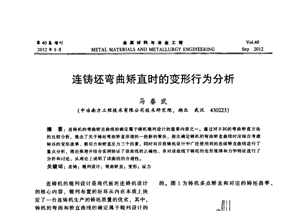 连铸坯弯曲矫直时的变形行为分析 - 2012年中南·泛珠三角炼钢连铸学术交流会