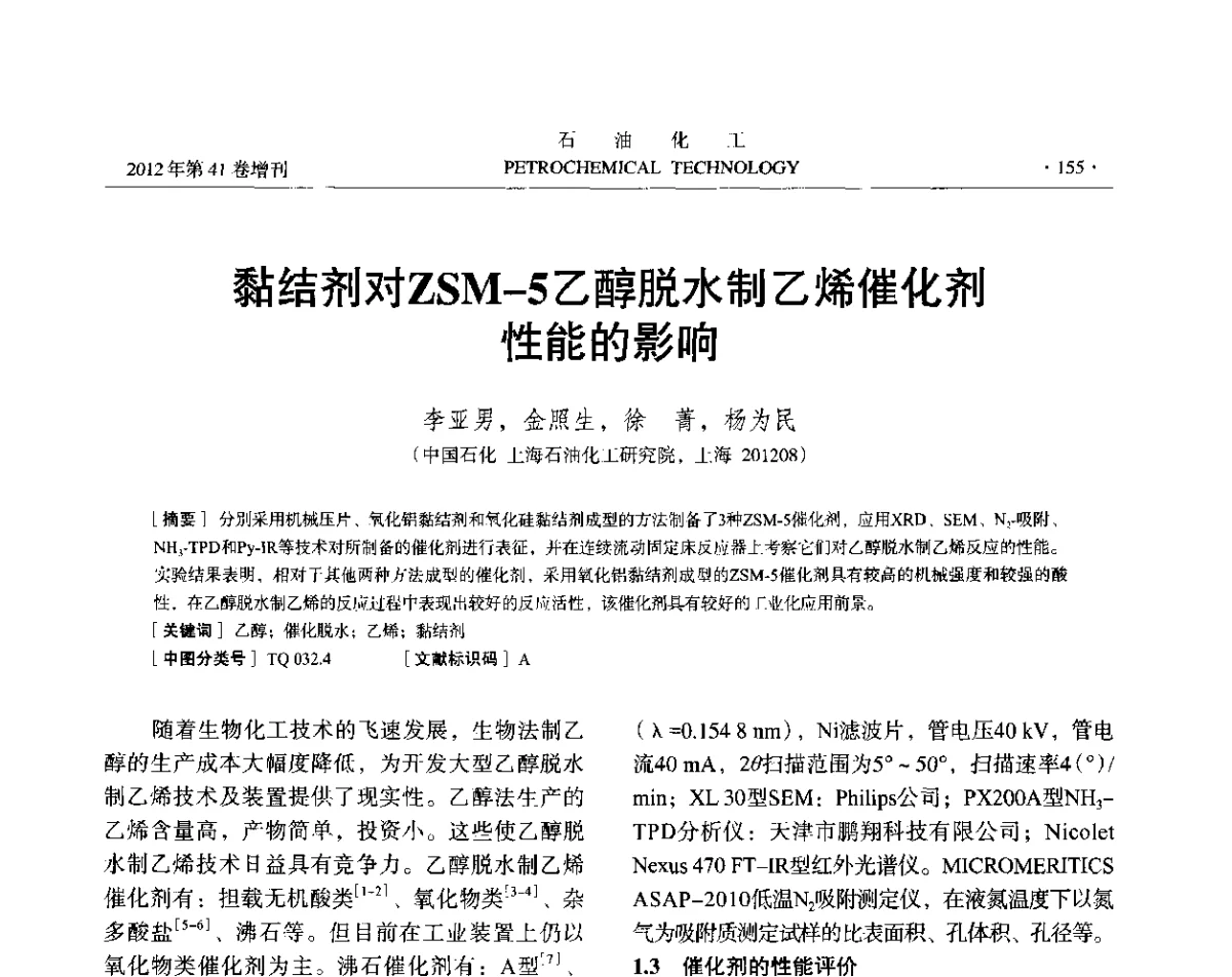黏结剂对ZSM-5乙醇脱水制乙烯催化剂性能的影响 - 中国化工学会2012年石油化工学术年会
