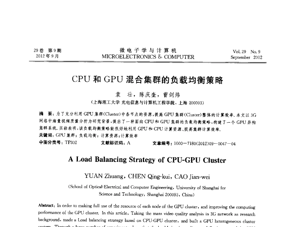 CPU和GPU混合集群的负载均衡策略 - 2012全国开放式分布与并行计算学术年会