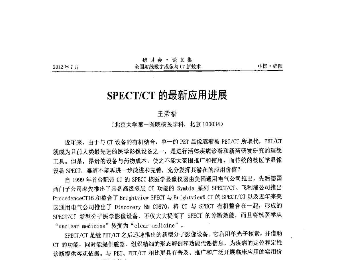SPECT_CT的最新应用进展 - 2012全国射线数字成像与CT新技术研讨会