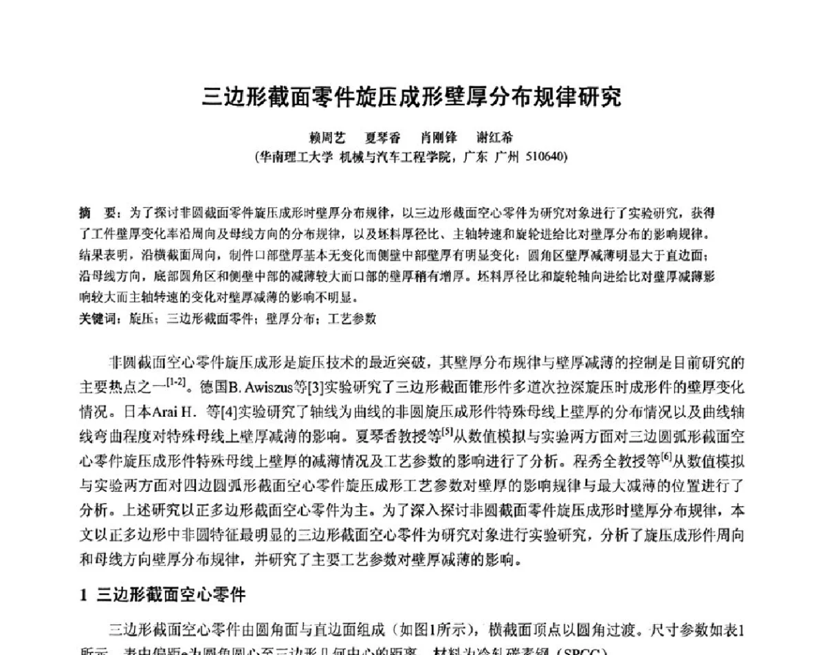 三边形截面零件旋压成形壁厚分布规律研究 - 第十二届全国旋压技术交流年会暨旋压学术委员会成立三十周年庆祝大会