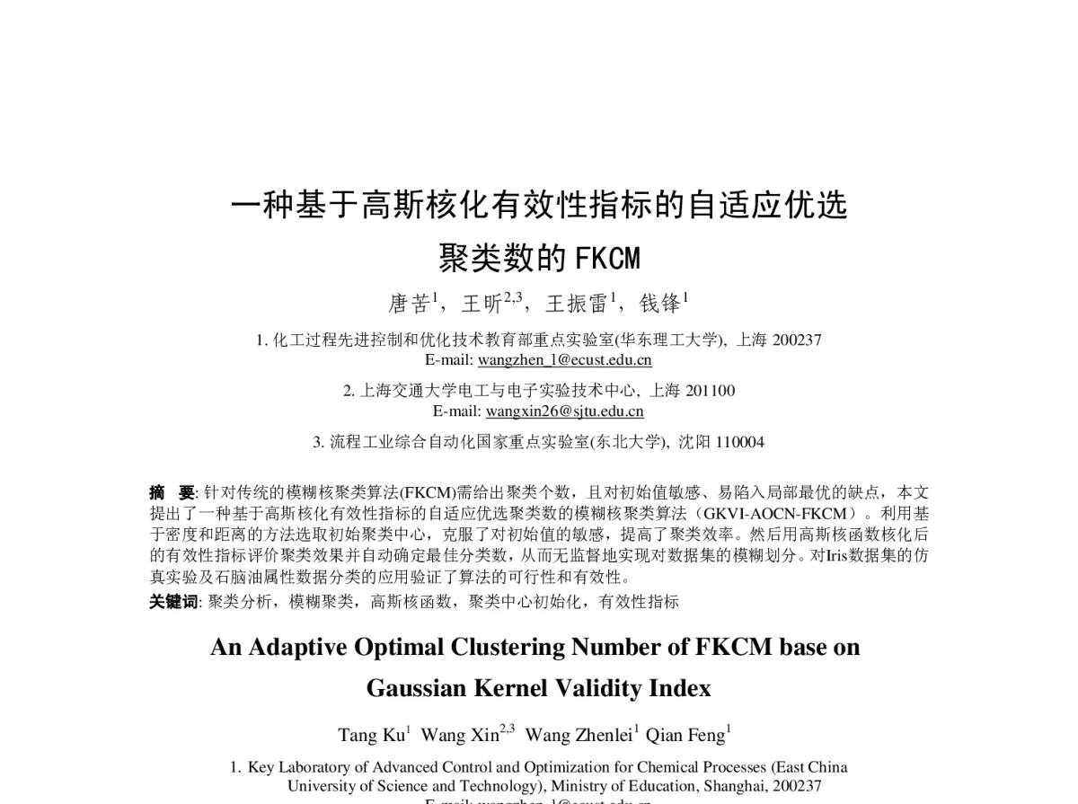 一种基于高斯核化有效性指标的自适应优选聚类数的FKCM - 第23届过程控制会议