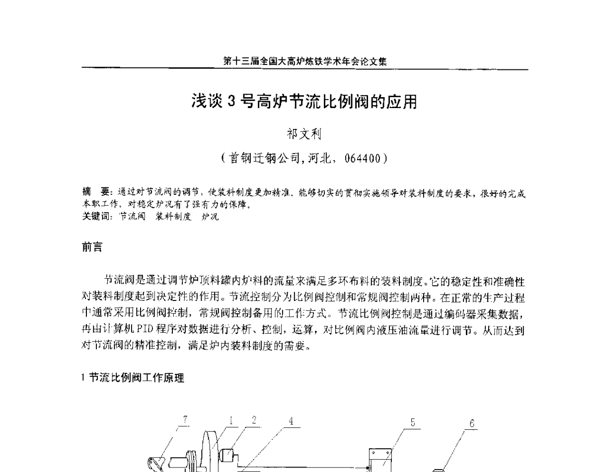 浅谈3号高炉节流比例阀的应用 - 第13届全国大高炉炼铁学术年会