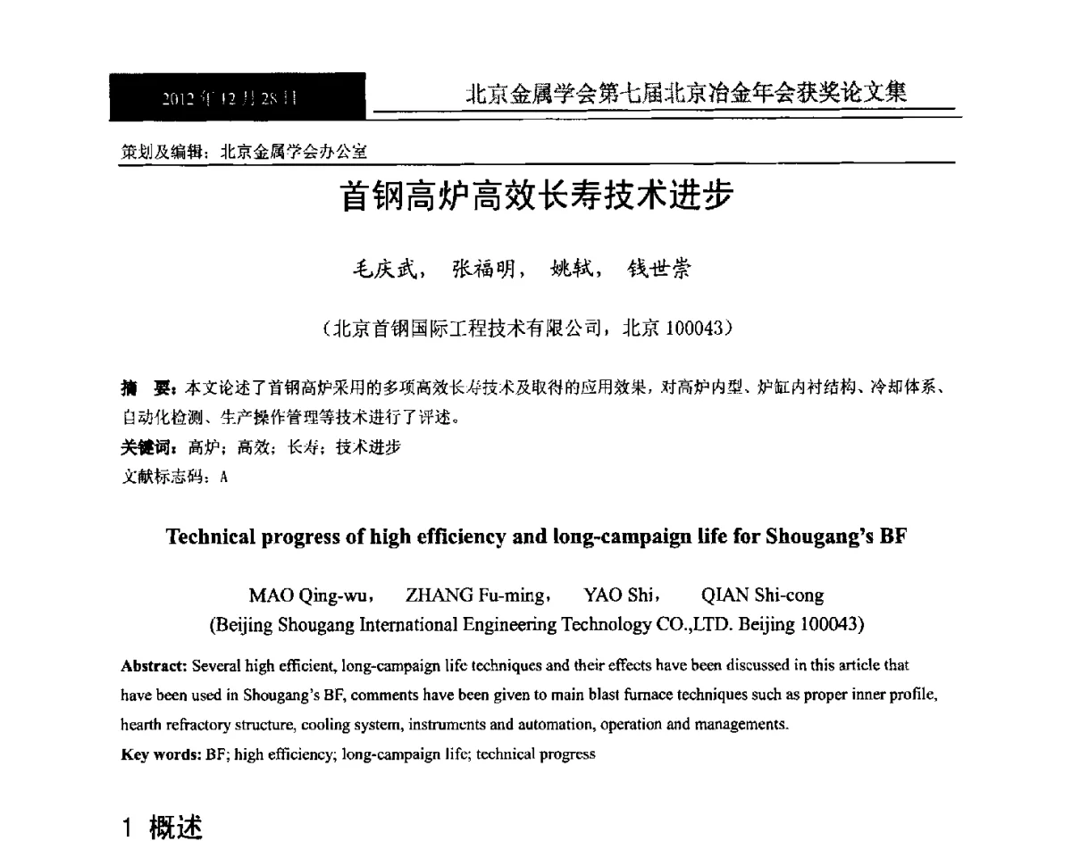 首钢高炉高效长寿技术进步 - 北京金属学会第七届北京冶金年会