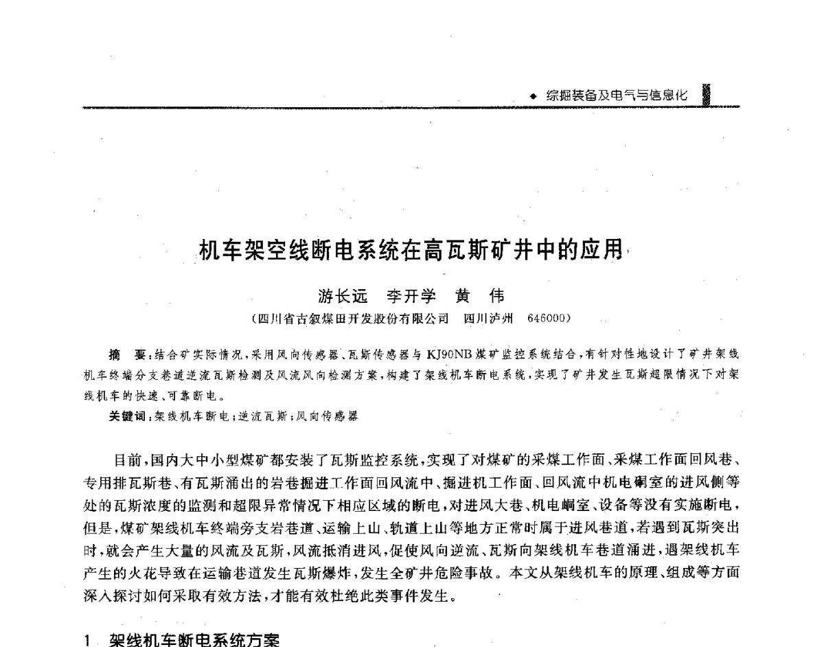 机车架空线断电系统在高瓦斯矿井中的应用 - 第三届全国煤矿机械安全装备技术发展高层论坛暨新产品技术交流会