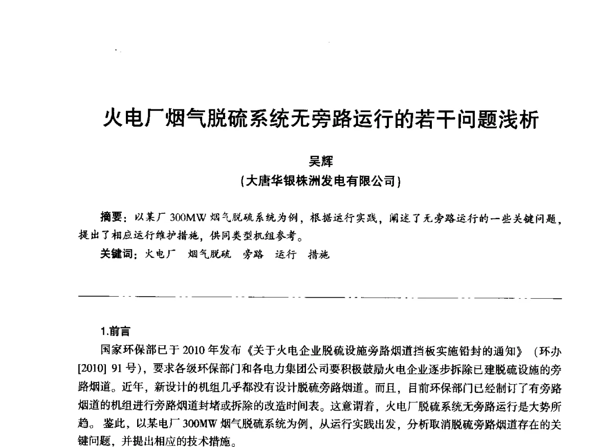 火电厂烟气脱硫系统无旁路运行的若干问题浅析 - “信铬钢杯”第二届热电厂锅炉专业暨锅炉燃烧与防腐节能技术交流研讨会