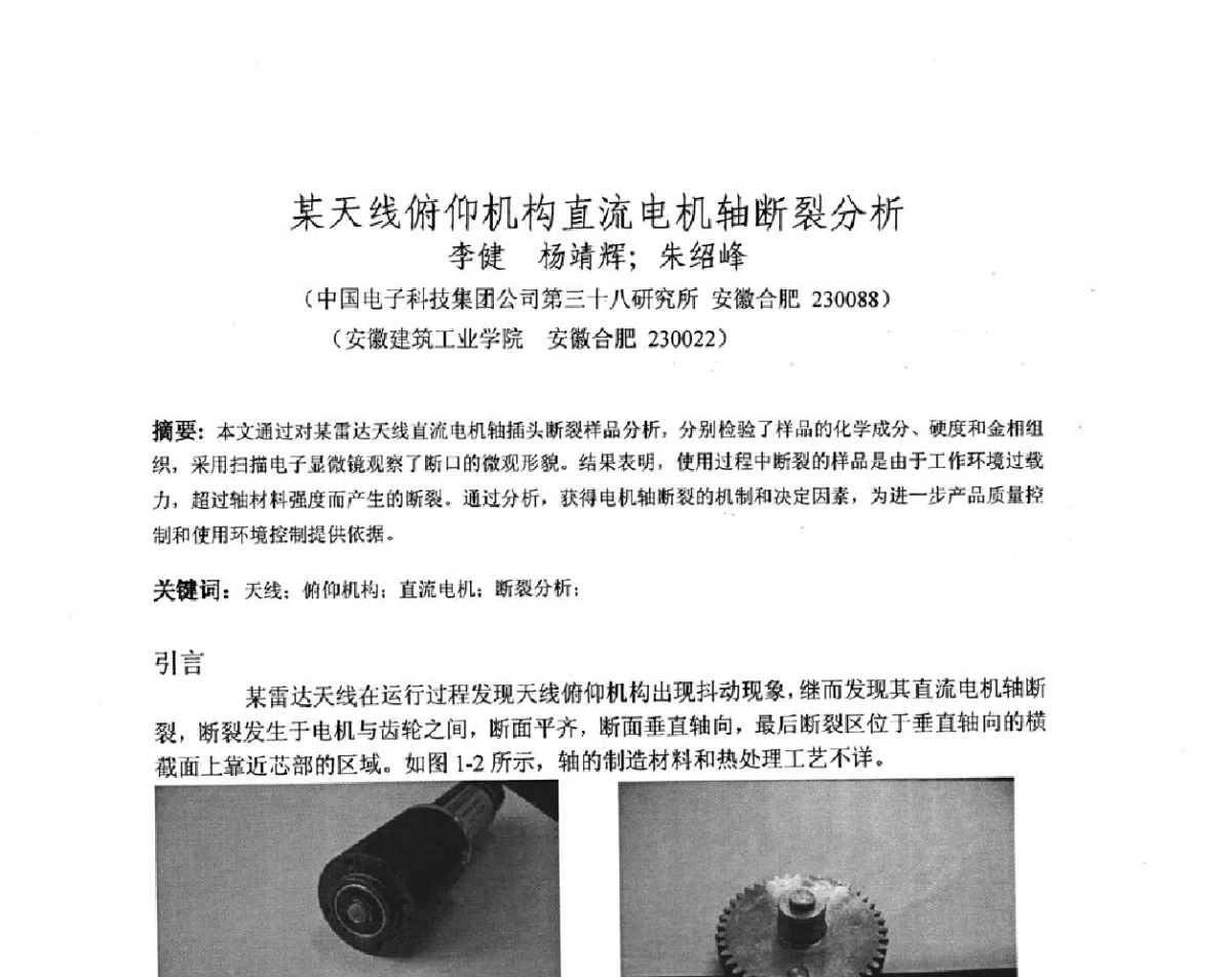 某天线俯仰机构直流电机轴断裂分析 - 第十八届华东六省一市热处理年会