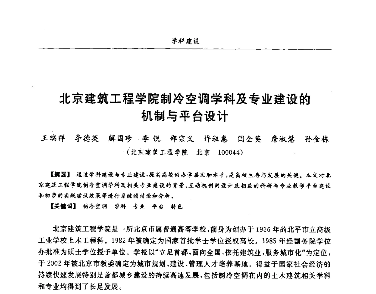 北京建筑工程学院制冷空调学科及专业建设的机制与平台设计 - 第七届全国高等院校制冷空调学科发展研讨会
