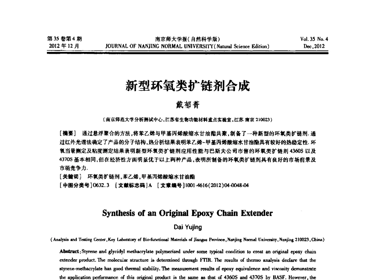 新型环氧类扩链剂合成 - 2012年江苏省人工智能学术会议