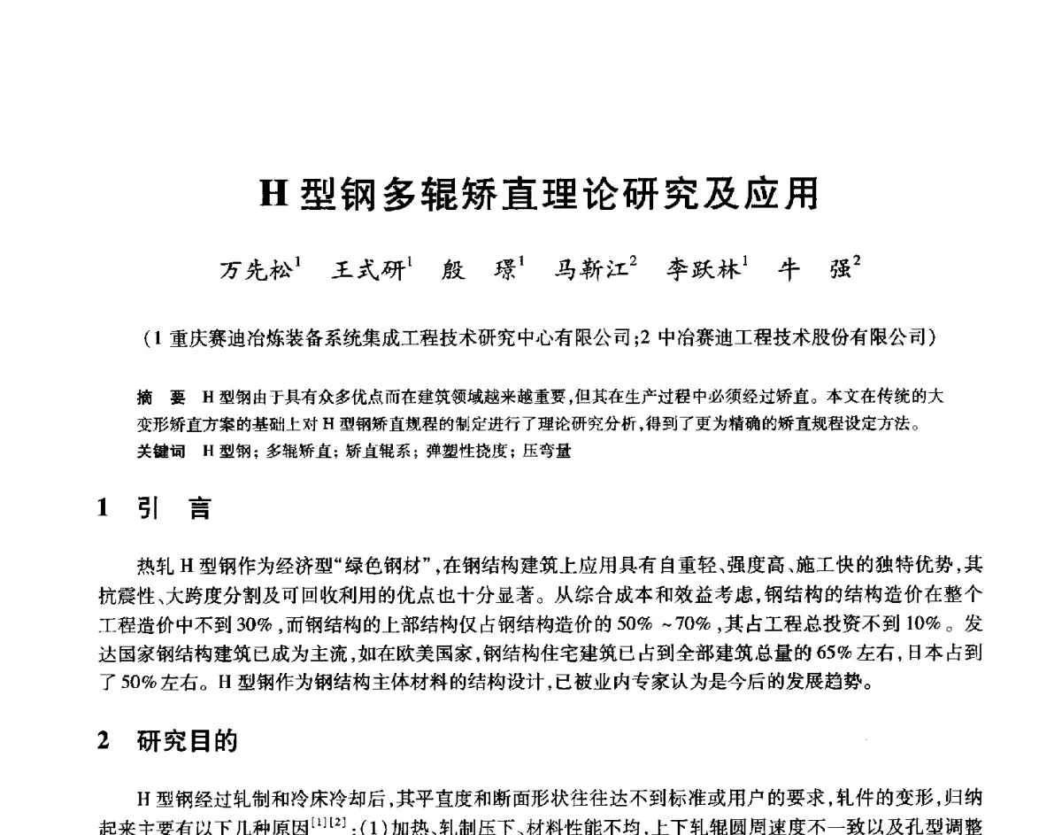 H型钢多辊矫直理论研究及应用 - 2012年全国轧钢生产技术会