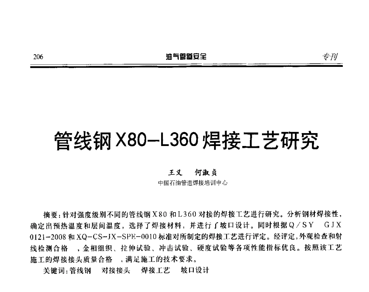 管线钢X80-L360焊接工艺研究 - 第五届石油天然气管道安全国际会议暨第五届天然气管道技术研讨会