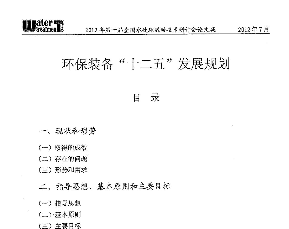 环保装备“十二五”发展规划 - 第十届全国水处理混凝技术研讨会