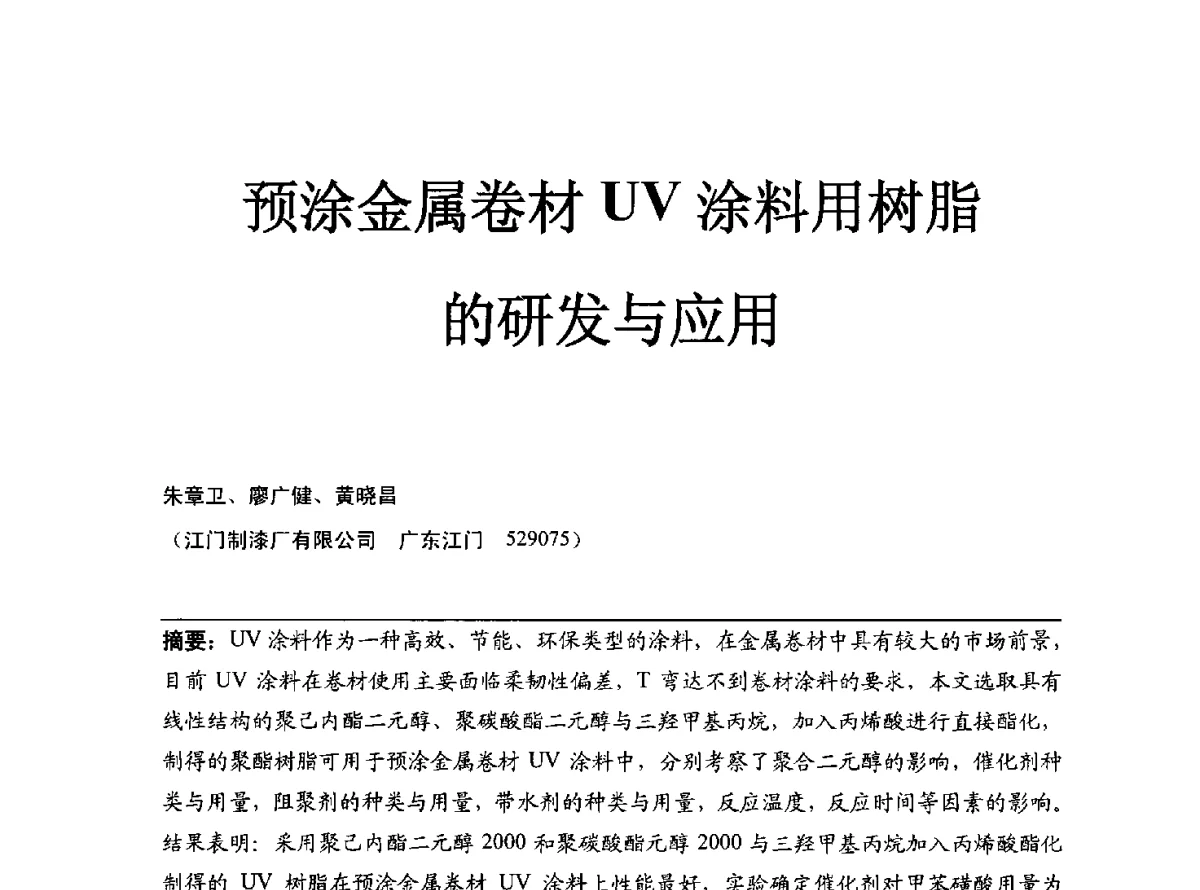 预涂金属卷材UV涂料用树脂的研发与应用 - 2012年中国涂料工业协会涂料树脂分会年会