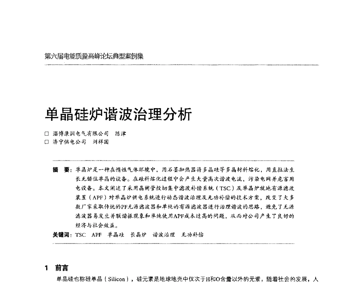 单晶硅炉谐波治理分析 - 第六届电能质量高峰论坛
