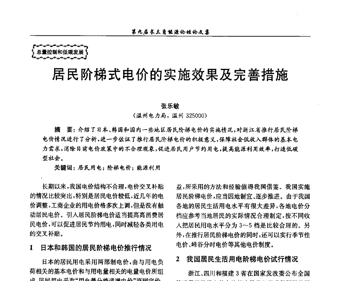 居民阶梯式电价的实施效果及完善措施 - 第9届长三角能源论坛——能源总量控制的途径与对策
