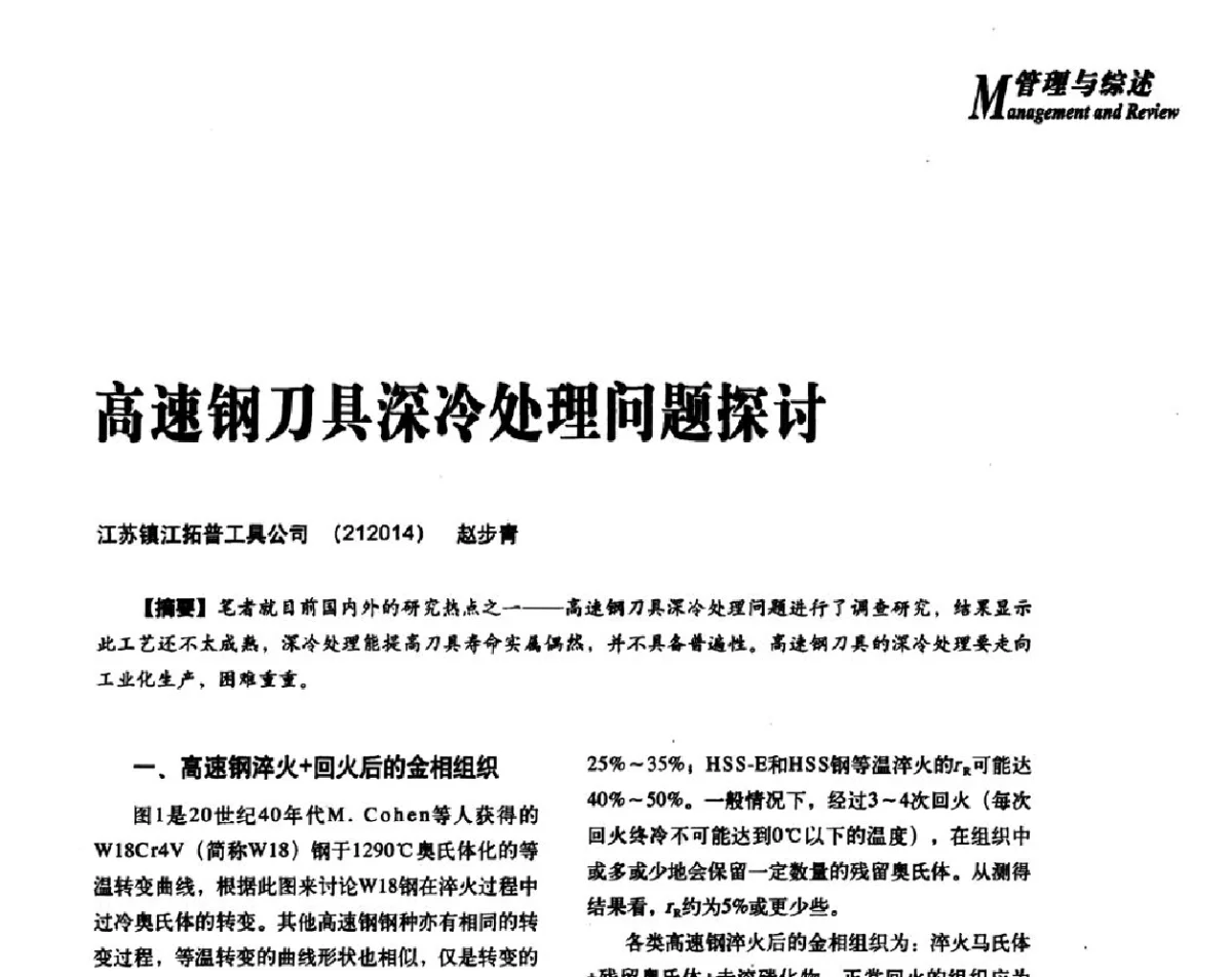 高速钢刀具深冷处理问题探讨 - 2012年先进节能热处理技术与装备研讨会