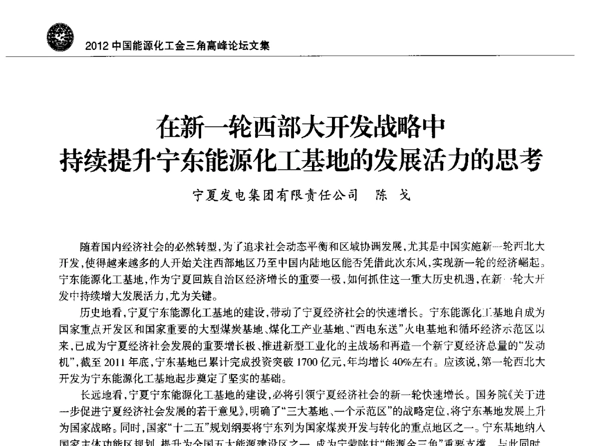 在新一轮西部大开发战略中持续提升宁东能源化工基地的发展活力的思考 - 2012中国能源化工金三角高峰论坛