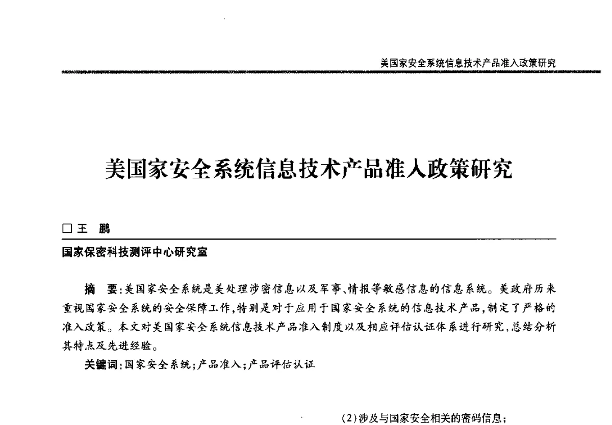 美国家安全系统信息技术产品准入政策研究 - 第二十二届全国信息保密学术会议(IS2012)