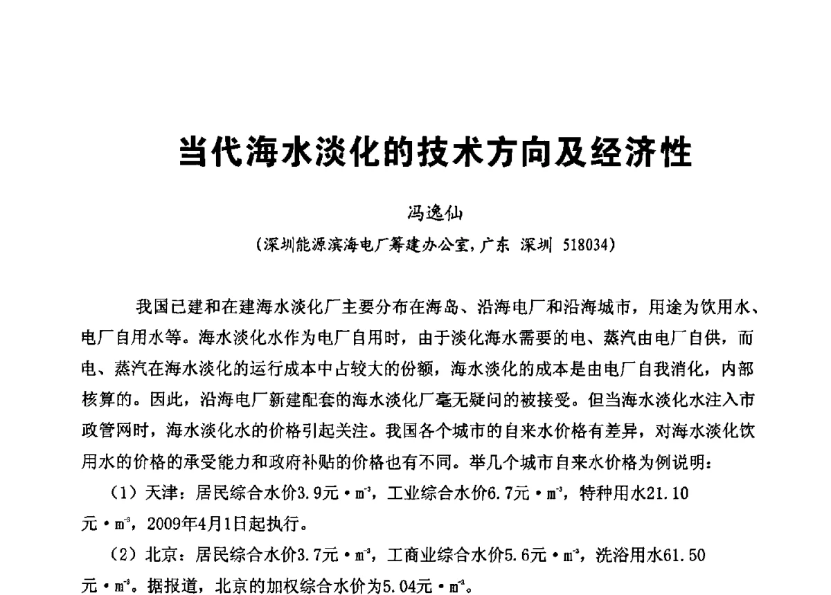 当代海水淡化的技术方向及经济性 - 第八届工业水处理应用技术交流大会