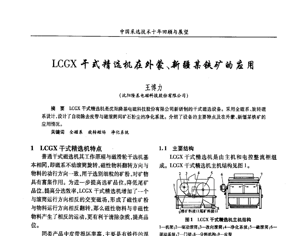 LCGX干式精选机在外蒙、新疆某铁矿的应用 - 2012中国矿业科技大会