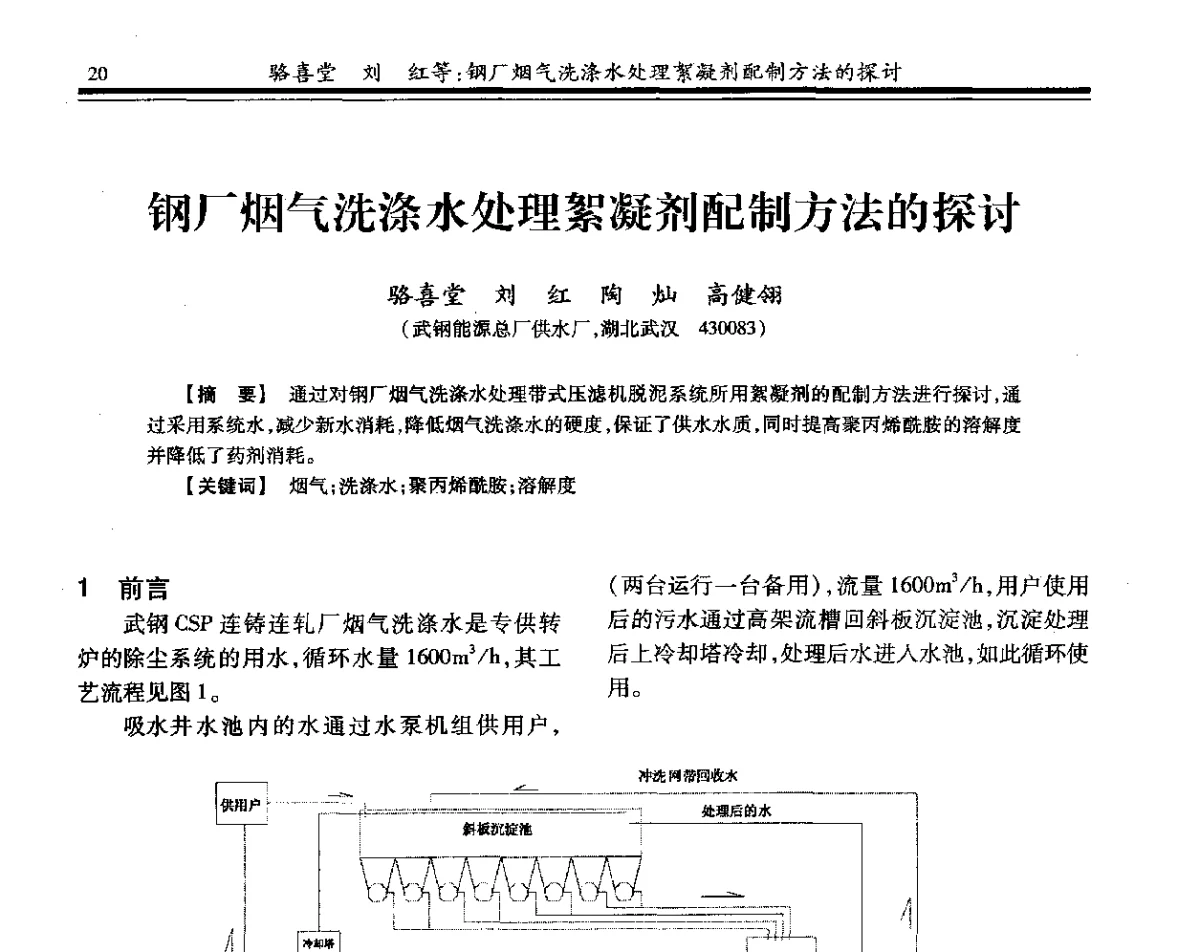 钢厂烟气洗涤水处理絮凝剂配制方法的探讨 - 2012年全国钢铁企业供排水专业年会